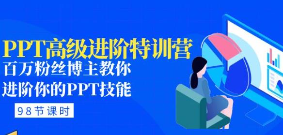 PPT高级进阶特训营：百万粉丝博主教你进阶你的PPT技能(98节课程+PPT素材包)-晟哥学社资源库