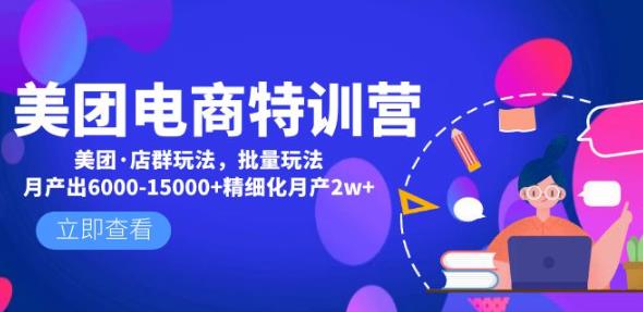 美团电商特训营：美团·店群玩法，无脑铺货月产出6000-15000+精细化月产2w+-晟哥学社资源库