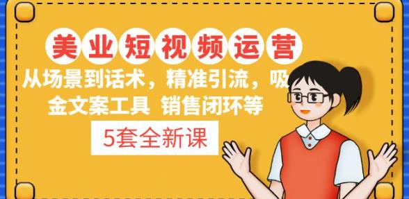 5套·美业短视频运营课从场景到话术·精准引流·吸金文案工具·销售闭环等-晟哥学社资源库