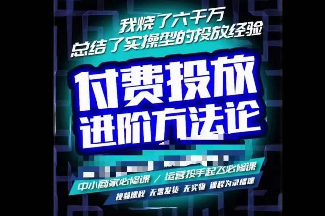 苏酒儿·抖音付费投放进阶课程，烧了六千万总结了实操型投放经验，运营投手起飞必修课-晟哥学社资源库