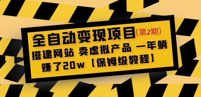 全自动变现项目第2期：搭建网站卖虚拟产品一年躺赚了20w【保姆级教程】-晟哥学社资源库