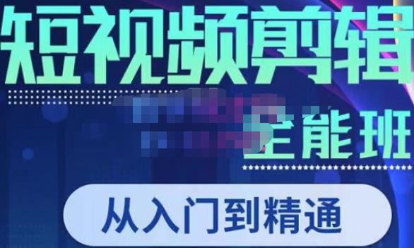 唐宇老师·短视频剪辑（从入门到精通），全面掌握剪辑各种功能，轻而易简剪出大片-晟哥学社资源库