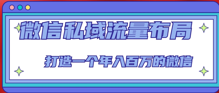 微信私域流量布局课程，打造一个年入百万的微信【7节视频课】-晟哥学社资源库