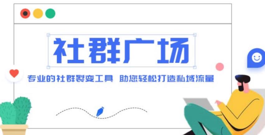外面收费998的社群广场搭建教程，引流裂变自动化，助您轻松打造私域流量【源码+教程】-晟哥学社资源库