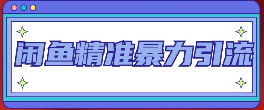 闲鱼精准暴力引流全系列课程，每天被动精准引流100+粉丝-晟哥学社资源库