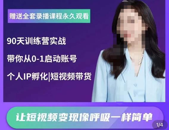 辣妈小古·抖音短视频陪跑训练营，带你从0-1启动账号，做一个能变现的账号-晟哥学社资源库