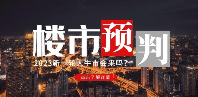 樱桃大房子2023楼市预判：新一轮大牛市会来吗？【付费文章】-晟哥学社资源库