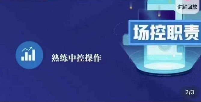 大果录客传媒·金牌直播场控ABC课，场控职责，熟练中控操作-晟哥学社资源库