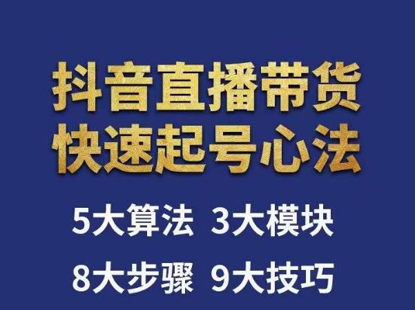 涛哥-直播带货起号心法，五大算法，三大模块，八大步骤，9个技巧抖音快速记号-晟哥学社资源库