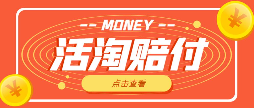 外面收费398的活淘赔付项目，死淘不黑号升级版，单号单次净利润100-300+【详细操作教程】-晟哥学社资源库