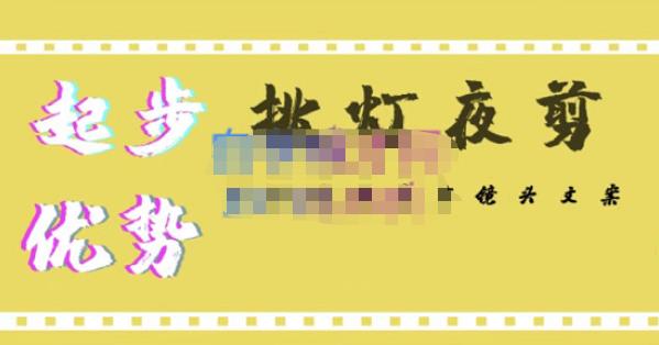 挑灯夜剪·超清影视剪辑，让学习到超越众多创作者的高清制作模式-晟哥学社资源库