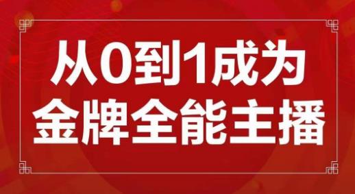 交个朋友主播新课，从0-1成为金牌全能主播，帮你在抖音赚到钱-晟哥学社资源库