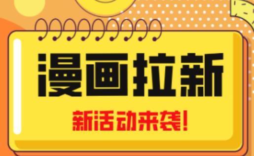 2023年新一波风口漫画拉新日入过千不是梦小白也可从零开始，附赠666元咸鱼课程-晟哥学社资源库