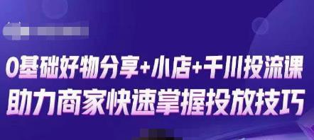 卡思零基础好物分享+抖音小店+千川投流课，0基础快速起号，快速入门抖音投放-晟哥学社资源库