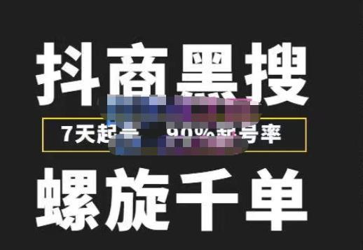 猎人联盟抖商黑搜玩法，螺旋千单，7天起号，90%起号率，100%盈利赚钱-晟哥学社资源库