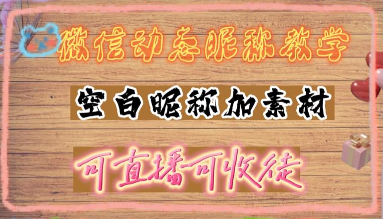 微信动态昵称设置方法，可抖音直播引流，日赚上百【详细视频教程+素材】-晟哥学社资源库