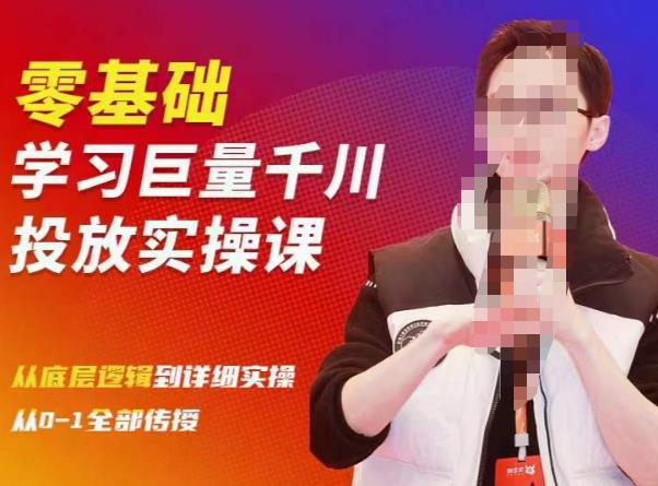 陈大黑牛千川课：零基础学习巨量千川投放实操课，从底层逻辑到详细实操全部传授-晟哥学社资源库