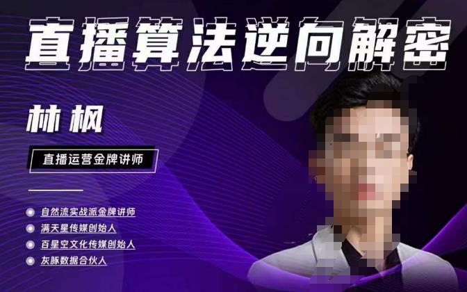 林枫直播算法逆向解密980线上课，选品+建模+老号重启+控流+罗盘分析+小店随心推-晟哥学社资源库