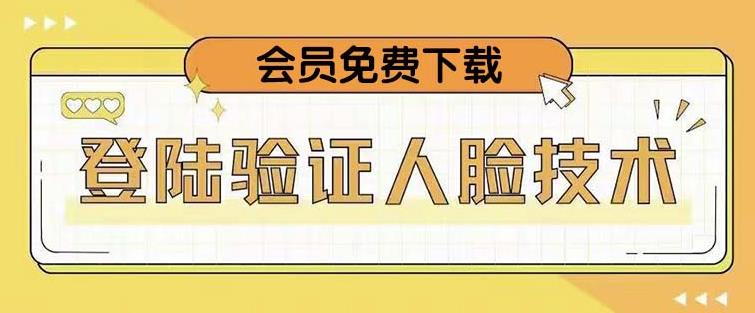 抖音二次登录验证人脸核对，2月更新技术，会员免费下载！-晟哥学社资源库