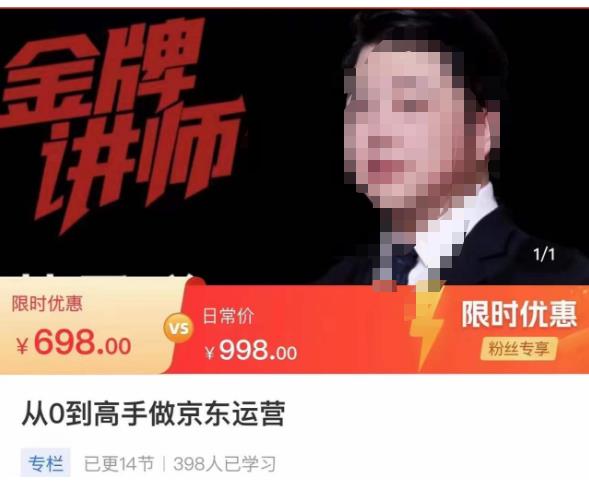从0到高手做京东运营，从基础到高级，带你玩转京东电商平台-晟哥学社资源库