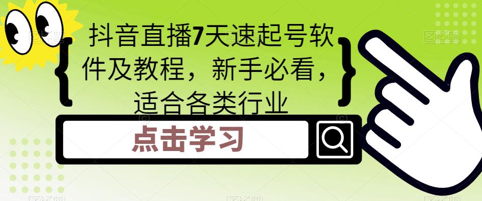 抖音直播7天速起号软件及教程，新手必看，适合各类行业-晟哥学社资源库