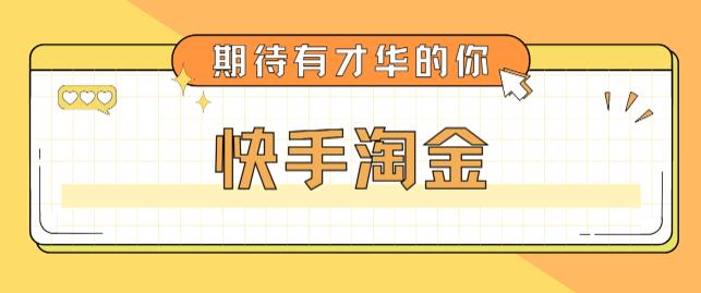 最近爆火1999的快手淘金项目，号称单设备一天100~200+【全套详细玩法教程】-晟哥学社资源库