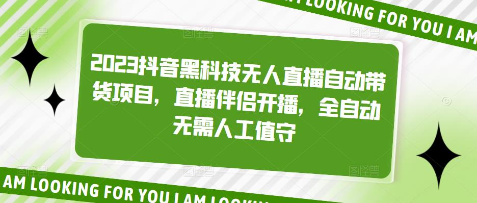 2023抖音黑科技无人直播自动带货项目，直播伴侣开播，全自动无需人工值守-晟哥学社资源库