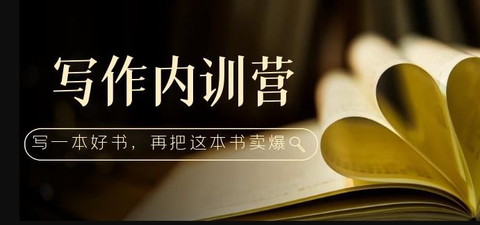 写作内训营：百万级大佬教你如何写一本好书，再把这本书卖爆！-晟哥学社资源库