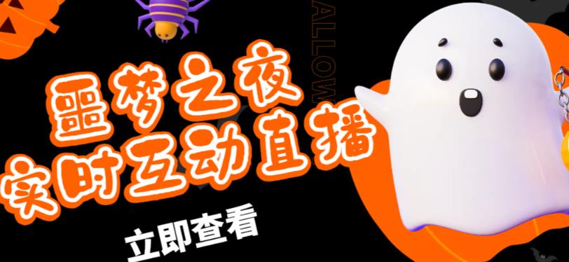 外面收费1980的抖音噩梦之夜直播项目，可虚拟人直播，抖音报白，实时互动直播【软件+详细教程】-晟哥学社资源库