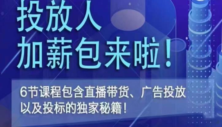 三里屯·投放人薪资包，6节直播课，包含直播带货、广告投放、以及投标的独家秘籍-晟哥学社资源库