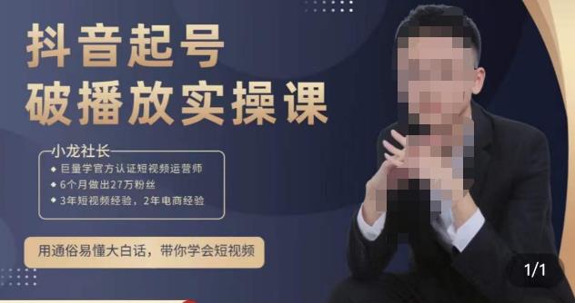 小龙社长·短视频起号破播放实操运营课，用通俗易懂大白话带你玩转短视频-晟哥学社资源库