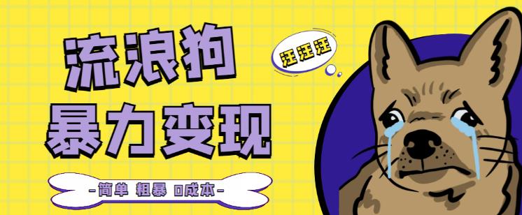 流浪狗暴力变现项目+0撸日入3000+的案例分享课【项目流程+操作详解】-晟哥学社资源库