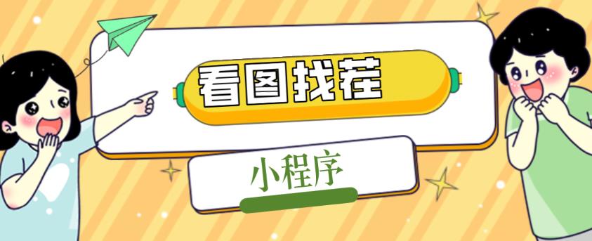 2023最火微信看图找茬小程序，可对接流量主【源码+教程】-晟哥学社资源库