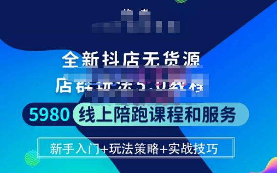 焰麦TNT电商学院·抖店无货源5.0进阶版密训营，小白也能轻松起店运营，让大家少走弯路-晟哥学社资源库