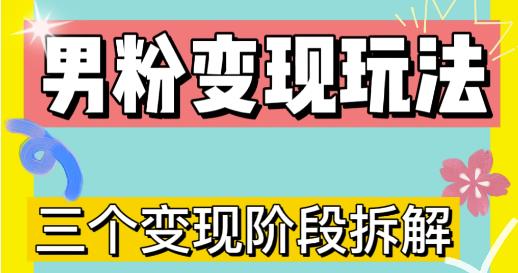 0-1快速了解男粉变现三种模式【4.0高阶玩法】直播挂课，蓝海玩法-晟哥学社资源库
