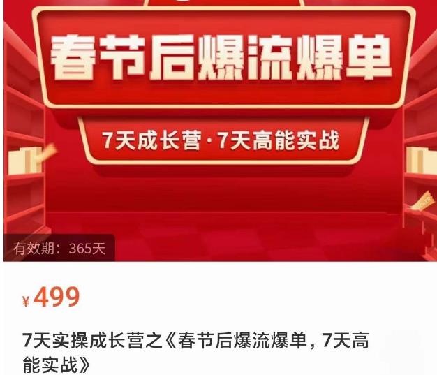2023春节后淘宝极速起盘爆流爆单，7天实操成长营，7天高能实战-晟哥学社资源库