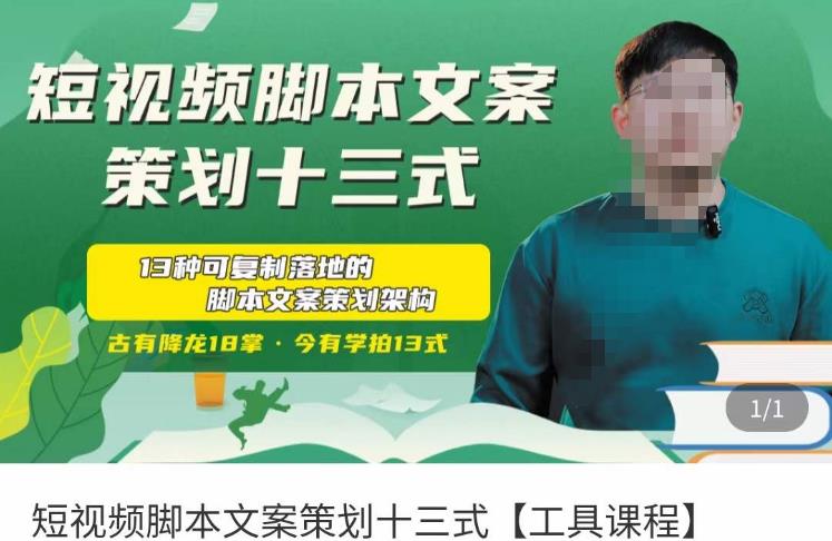 短视频脚本文案策划十三式，13种可落地的脚本文案策划架构-晟哥学社资源库