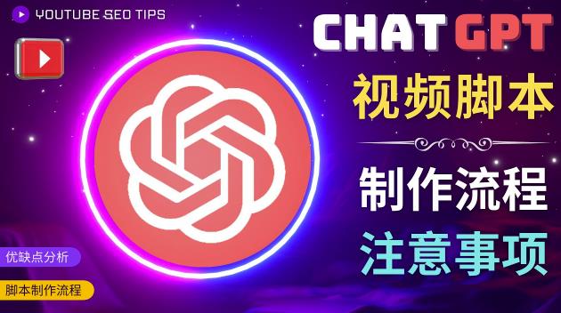 正确使用Chat GPT制作有价值的中文视频脚本，并在YouTube获利-晟哥学社资源库