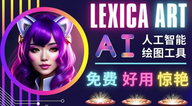 AI人工智能给图工具，免费-简单-好用AI文本转图像海量创意和图库！-晟哥学社资源库