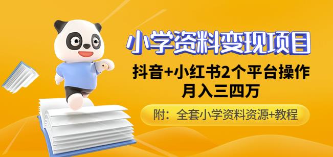 唐老师小学资料变现项目，抖音+小红书2个平台操作，月入数万元（全套资料+教程）-晟哥学社资源库