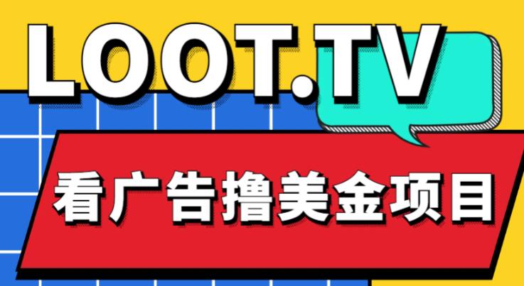 外面卖1999的Loot.tv看广告撸美金项目，号称月入轻松4000【详细教程+上车资源渠道】-晟哥学社资源库