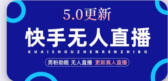 快手无人直播5.0，暴力1小时收益2000+丨更新真人直播玩法-晟哥学社资源库
