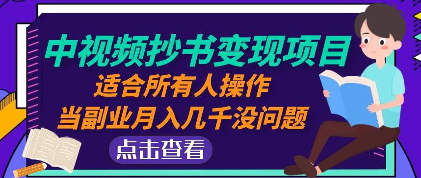 黄岛主中视频抄书变现项目：适合所有人操作，当副业月入几千没问题！-晟哥学社资源库