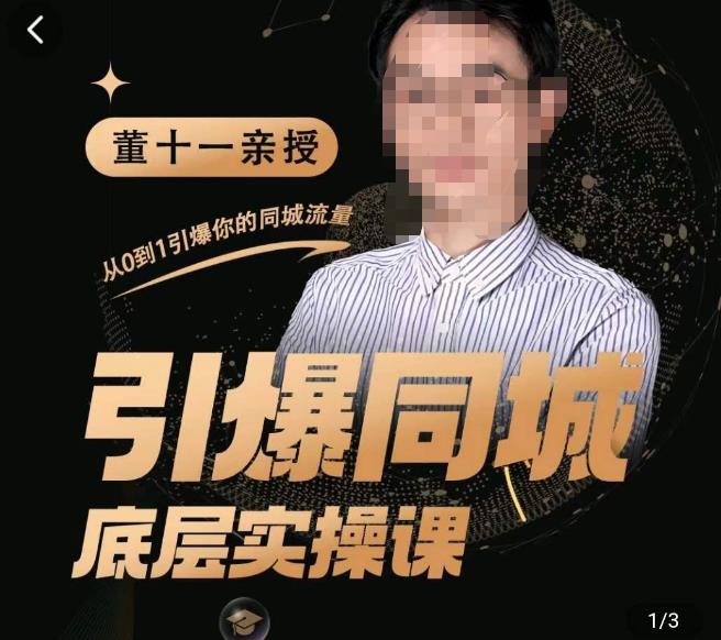 董十一·引爆同城底层实操课，​短视频+模板+直播+矩阵+投放，一套可复制的同城短视频打法-晟哥学社资源库