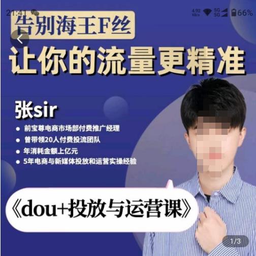 张Sir-dou+投放与运营课，2023年新版，共计52节课，告别海王粉丝，让你的流量更精准-晟哥学社资源库