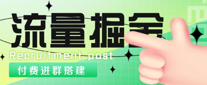 外面1800的流量掘金付费进群搭建+最新无人直播变现玩法【全套源码+详细教程】-晟哥学社资源库