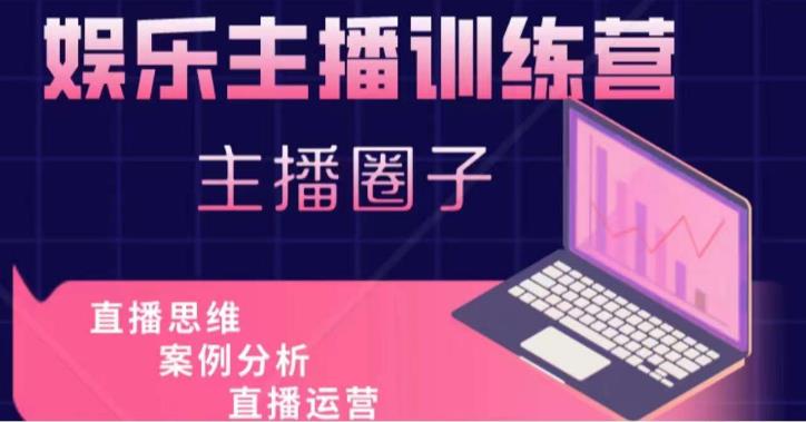 娱乐主播训练营，主播思维培训，直播思维+案例分析+直播运营-晟哥学社资源库