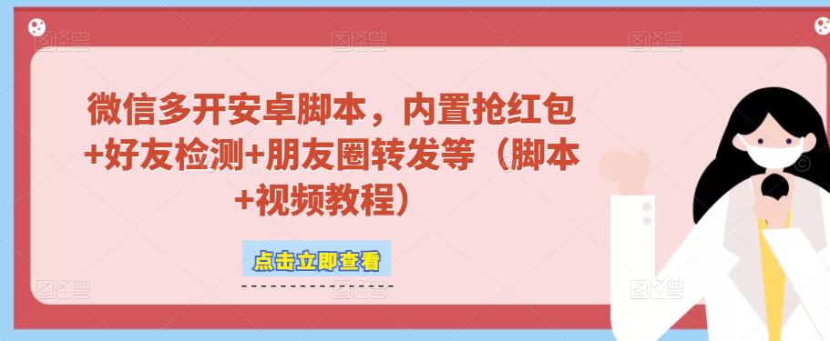 微信多开脚本，内置抢红包+好友检测+朋友圈转发等（安卓脚本+视频教程）-晟哥学社资源库