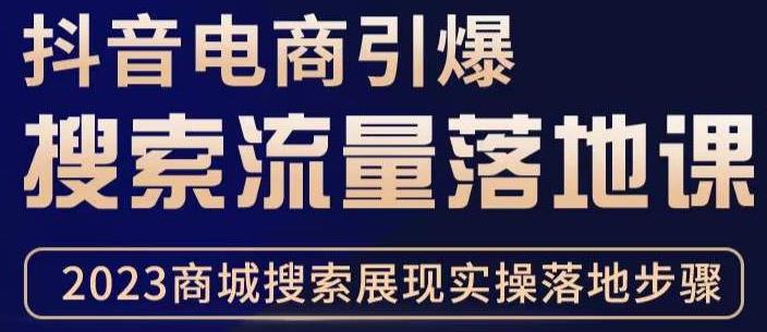 抖音商城流量运营商品卡流量，获取猜你喜欢流量玩法，不开播，不发视频，也能把货卖出去-晟哥学社资源库