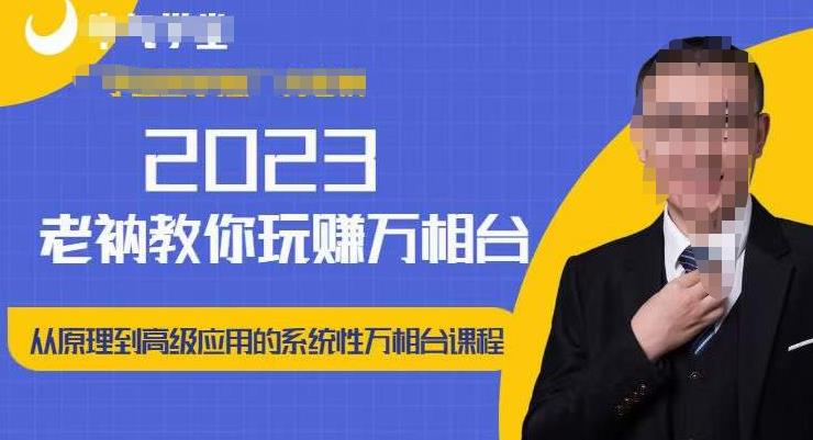 老衲·2023和老衲学万相台，​从原理到高级应用的系统万相台课程-晟哥学社资源库